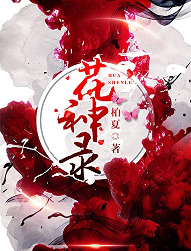 花神录(全集)