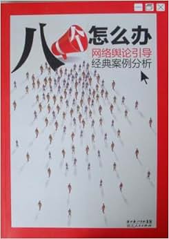 《八个怎么办:网络舆论引导经典案例分析》 周