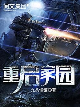 "重启家园第1卷",作者:[九头怪猫]