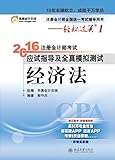 (2016年)东奥会计·轻松过关1·注册会计师考试应试指导及全真模拟测试:经济法