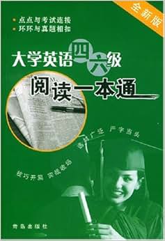 《大学英语四六级阅读一本通(全新版)》 张灵毅, 陈艳, 国林祥