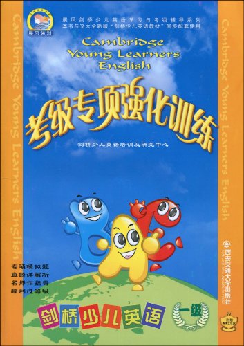晨风剑桥少儿英语学习与考级辅导系列考级专项