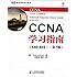 CCNA学习指南(640-802)(第7版)((附光盘)