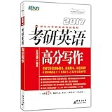 新东方·(2017)考研英语高分写作