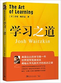 《学习之道:美国公认学习第一书》 乔希61维茨金【摘要 书评 试读】