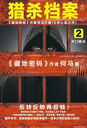 猎杀档案2:灭门疑云(《藏地密码》作者何马打磨10年心血之作.