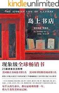 岛上书店（读客熊猫君出品，每个人的生命中，都有无比艰难的那一年，将人生变得美好而辽阔。现象级全球畅销书！）