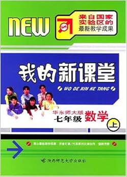 我的新课堂:数学(7上)(华东师大版)/刘平果-图书-亚马逊中国