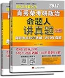 肖秀荣强化三件套之2:肖秀荣2017考研政治命题人讲真题(套装上下册)(10年真题详解+140个考点知识表解+配套视频)