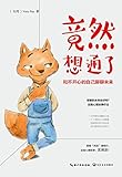 竟然想通了