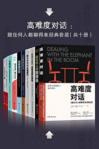 高难度对话:如何跟任何人都聊得来十册经典套装 高难度对话:如何跟任何人都聊得来十册经典套装