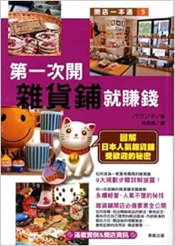 《第一次开杂货铺就赚钱》 【摘要 书评 试读】