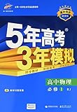 曲一线科学备考·(2017)5年高考3年模拟:高中物理(高中同步新课标)(必修1)(人教版)(含教材习题答案)