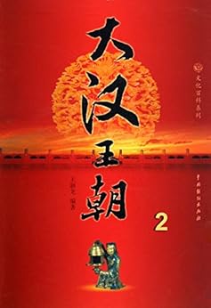 大汉王朝2 (文化百科系列) kindle电子书