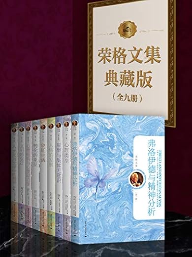 荣格文集典藏版(全九册) 荣格文集典藏版(全九册)