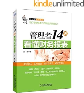管理者14天看懂财务报表 (经理人自助教室)