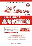 金考卷特刊·(2016年)全国各省市高考试题汇编:理科综合(第1期)(2016高考真题,适用于2017高考)