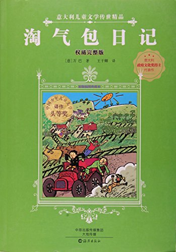 淘气包日记(权威完整版原版插图典藏本)/意大利儿童文学传世精品