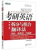 新东方·(2017)新东方考研英语培训教材:考研英语拆分与组合翻译法(英语(一)和英语(二)均适用)