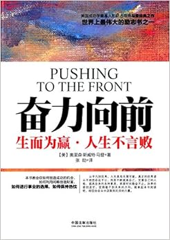 奋力向前 奥里森·斯威特·马登/张劼