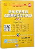 (2017)张剑考研英语黄皮书历年考研英语真题解析及复习思路(2013-2016)(精编版)