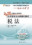(2016年)东奥会计·轻松过关1·注册会计师考试应试指导及全真模拟测试:税法