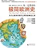 你一定爱读的极简欧洲史（简约不简单的&ldquo;最短&rdquo;欧洲史，任志强、钱理群、钱文忠、公孙策联合推荐！）