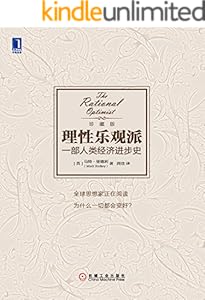 理性乐观派：一部人类经济进步史