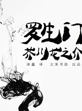 《罗生门(中日双语) (BookDNA关于日本书系)》