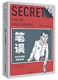 笔误:文学大师的秘密生活