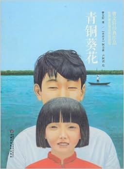 青铜葵花(世界著名插画家插图版)/曹文轩经典作品 已加入购物车