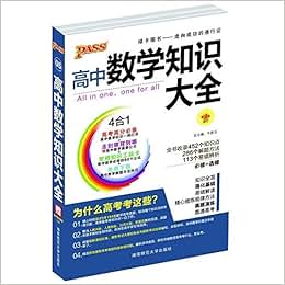 《2015年·PASS绿卡图书03·高中数学知识