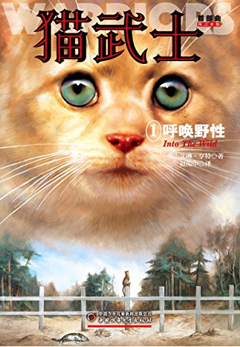 猫武士首部曲1:呼唤野性(全球销量突破5000万册,一部写给成人的童话