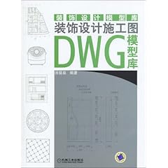 װ�����ʩ��ͼDWGģ�Ϳ�(��CD-ROM����1��) [ƽװ]