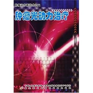 肿瘤治疗新技术之二:肿瘤光动力治疗(VCD) 第