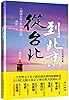 从台北到北京(胡同台妹眼中的大陆)