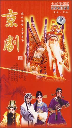 京剧名家名段欣赏老生花脸(5VCD) 董德光, 于