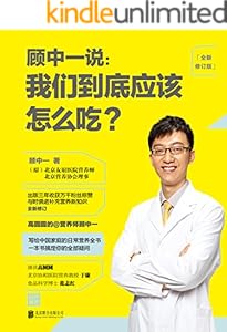 顾中一说:我们到底应该怎么吃?(全新修订版)