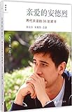 亲爱的安德烈:两代共读的36封家书(插图第2版)