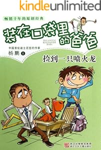 捡到一只喷火龙 (装在口袋里的爸爸)