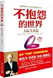 不抱怨的世界(人际关系篇)
