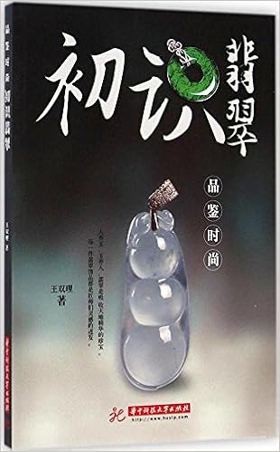 《【亚马逊图书】品鉴时尚:初识翡翠》 【摘要 书评 试读】图书