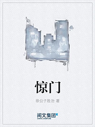 "惊门(阅文白金大神作家作品)",作者:[徐公子胜治]