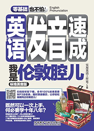 英语发音速成 我是伦敦腔儿 标准英音版