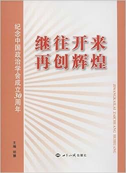 《继往开来再创辉煌:纪念中国政治学会成立30周年》 郑慧【摘要 书评