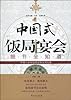 中国式饭局宴会细节全知道