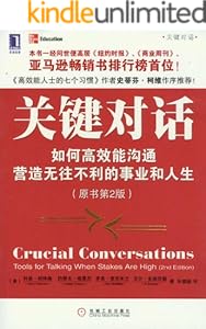 关键对话:如何高效能沟通(原书第2版)