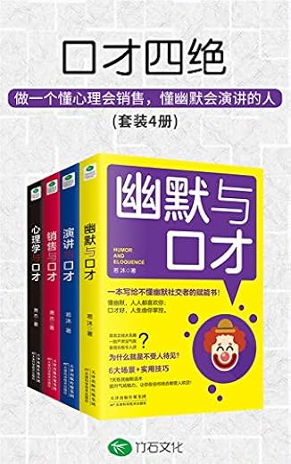 口才四绝（套装4册）