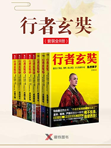 行者玄奘(套装全8册) kindle电子书