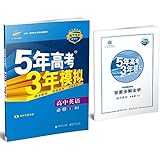 曲一线科学备考·(2017)5年高考3年模拟:高中英语(必修1)(RJ)(新课标)(含教材习题答案)